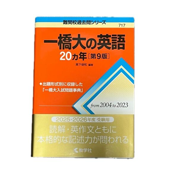 一橋大の世界史20ヵ年 (難関校過去問シリーズ 721) (第6版) 鳴海久紀/編著