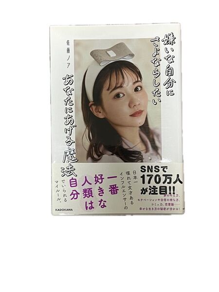 嫌いな自分にさよならしたいあなたにあげる魔法 佐藤ノア/著