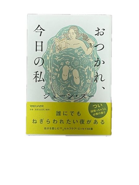 おつかれ、今日の私。 ジェーン・スー/著