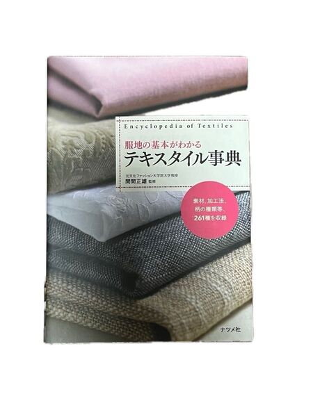 服地の基本がわかるテキスタイル事典 閏間正雄/監修