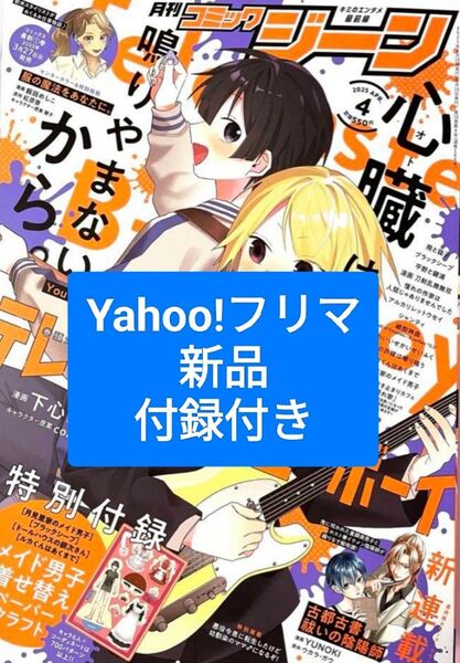 コミックジーン 4月号 新品 未読 付録付き