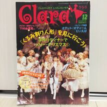 ★☆★Clara★クララ★2006年12月★「うるみ割り人形」を見に行こう！/手作りディナーでメリー・クリスマス★SHINSHOKAN★☆★_画像1