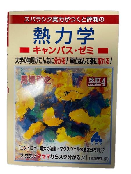 マセマ 熱力学