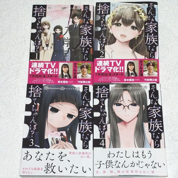 そんな家族なら捨てちゃえば1〜4巻セット【テレビドラマ化】 【全巻帯付き】【3・4巻 初版】 【匿名配送 送料無料】