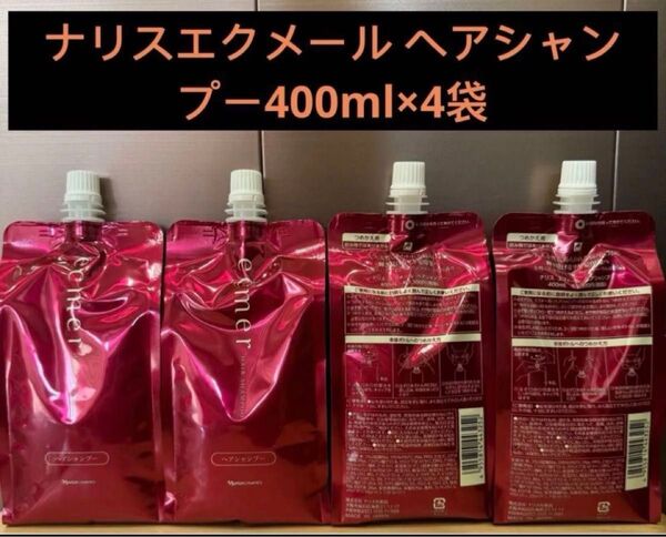 ナリス エクメール ヘアシャンプー400ml×4袋