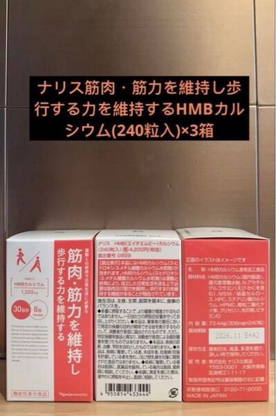 ナリス筋肉・筋力を維持し歩行する力を維持するHMBカルシウム(240粒入)×3箱