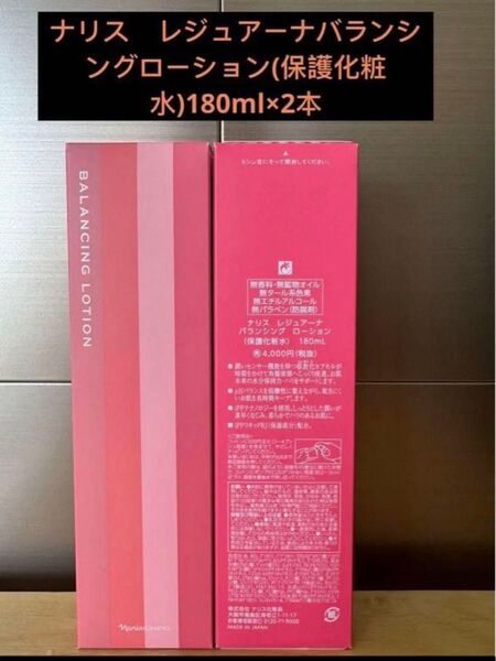 ナリス レジュアーナバランシングローション(保護化粧水)180ml×2本
