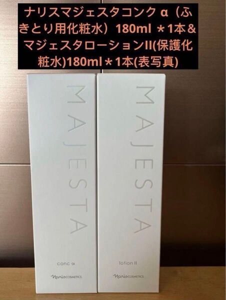 ナリスマジェスタコンク α180ml *1本&ローションII180ml*1本