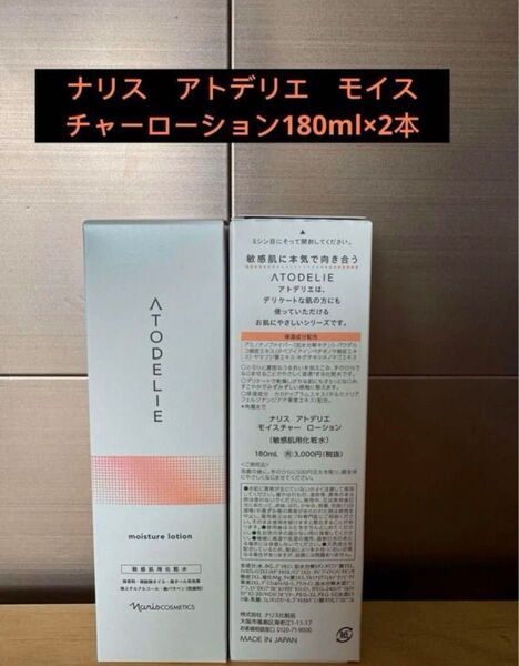 ナリス アトデリエ モイスチャーローション180ml×2本