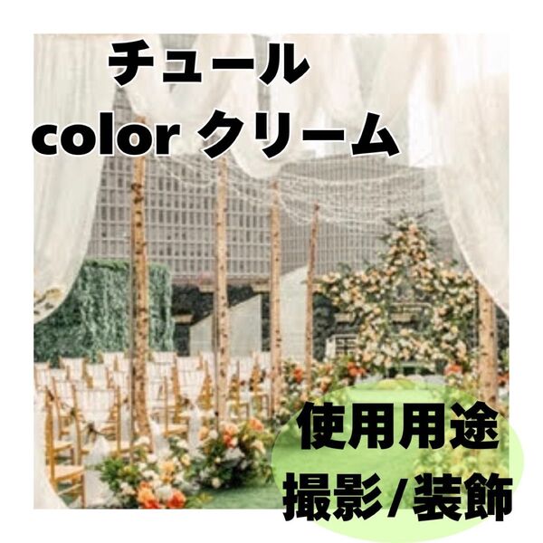 チュール オーガンジー 撮影用 装飾用 結婚式 誕生日 背景布 クリーム色 白 クロスステッチ
