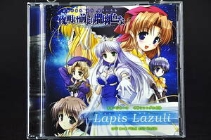 CD ステッカー付 夜明け前より瑠璃色な イメージテーマ Lapis Lazuli ラピスラズリ 中古