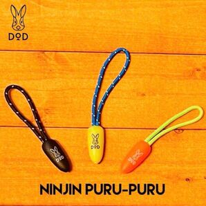 【新品!3個SET】DOD ニンジンプルプル