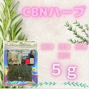 CBNハーブ 5g