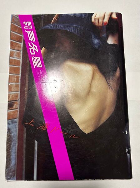 月刊 芦名星