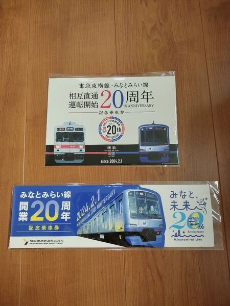 東急東横線・みなとみらい線相互直通運転開始20周年 みなとみらい線開業20周年 記念乗車券セット