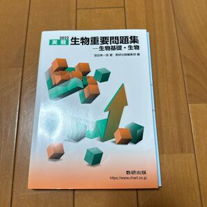 生物(特に2次試験や私大入試)の演習に役立つ参考書です。