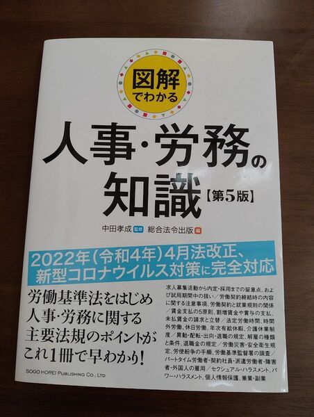 「図解でわかる人事・労務の知識【第5版】」中田 孝成定価: 1400円