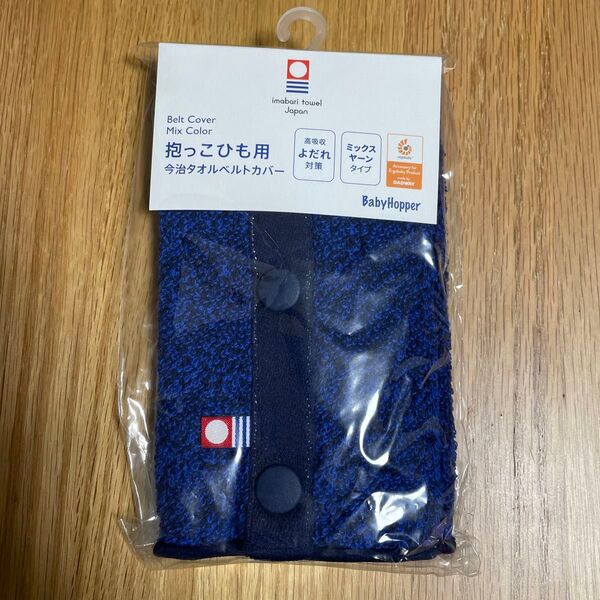 ベビーホッパー 抱っこ 紐 汚れ よだれ 防止 今治タオルベルトカバー ミックスネイビー
