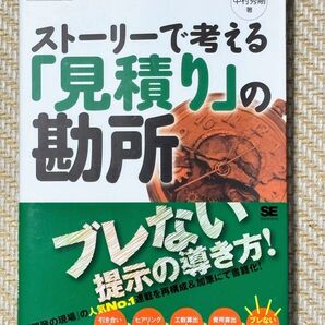 ストーリーで考える「見積り」の勘所 中村 秀剛著