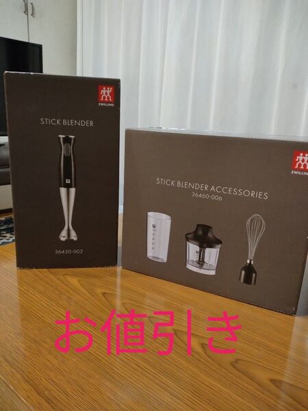 ツヴィリング スティックブレンダー 泡だて器&ステックブレンダーアクセサリ―のセット