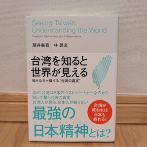 台湾を知ると世界が見える