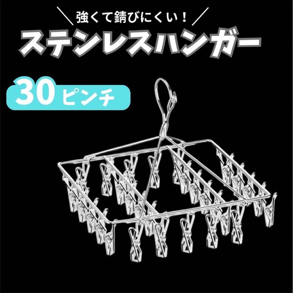 お得★ 残り一点★ 便利グッズ ピンチハンガー 30ピンチ ハンガー ステンレス 洗濯グッズ