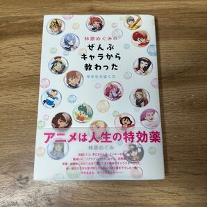 林原めぐみのぜんぶキャラから教わった 今を生き抜く力