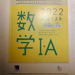 2022年度 共通テスト 数学IA 直前演習 共通テスト対策 大学入学共通テスト