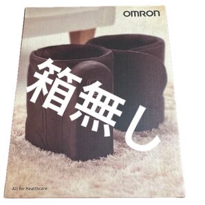 訳あり エアマッサージャ HM-255-DB (ディープブラウン) オムロン