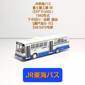 (N417) JR東海バス 富士重工業 5E【日産デ P-U32L】