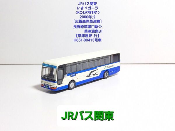 (N128) JRバス関東 いすゞガーラ【KC-LV781R1】〈志賀高原草津線〉