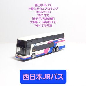 (N165) 西日本JRバス 三菱ふそうエアロキング【MU612TX】