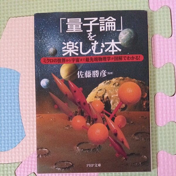 「量子論」を楽しむ本 ミクロの世界から宇宙まで最先端物理学が図解でわかる! (PHP文庫) 佐藤勝彦/監修