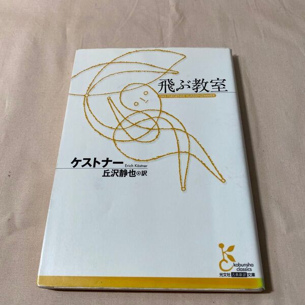 飛ぶ教室 (光文社古典新訳文庫 KAケ1-1) ケストナー/著 丘沢静也/訳