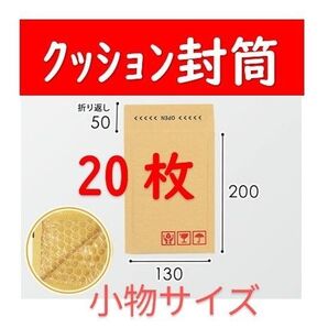 クッション封筒 小物サイズ 20枚