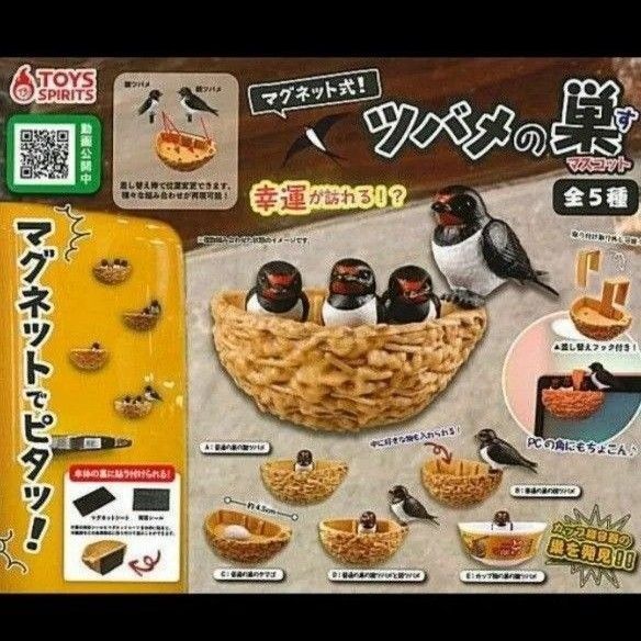 ツバメの巣マスコットフィギュア 全5種類 袋未開封の新品 ガチャ カプセルトイ 燕 つばめ
