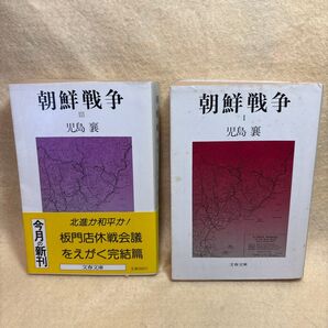 (F)朝鮮戦争 鯛1巻と第3巻 児島 襄著 文春文庫