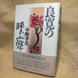 (F)良寛の呼ぶ声 中野孝次著 春秋社 良寛の呼ぶ聲