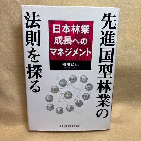 (F)先進国型林業の法則を探る 日本林業成長へのマネジメント 相川高信/著 全国林業改良普及協会 森林認証 木材