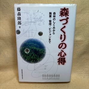 (F)森づくりの心得 藤森隆郎 著 全国林業改良普及協会 森林、林業伐採、間伐、森林環境