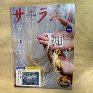 (F)サライ 麺の大国ニッポン2024年12月号 (小学館)創刊35周年記念特大号第3弾 蕎麦 三輪そうめん 讃岐うどん