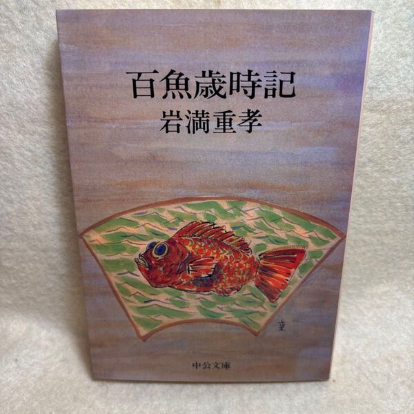 (F)百魚歳時記 (中公文庫) 岩満重孝/著 魚族 釣り 魚屋