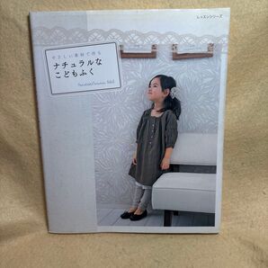 ナチュラルなこどもふく/パッチワーク通信社 (その他)