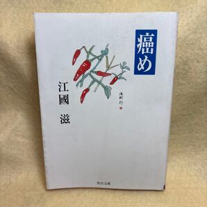 (F)癌め (角川文庫) 江国滋/〔著〕 ガン宣告 闘病俳句集