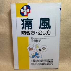 (F)痛風 防ぎ方・治し方 (現代病シリーズ) 岩谷 征子 家の光協会