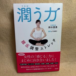 (F)潤う力 腟圧調整ストレッチ 鈴木貴惠/著 山下真理子/監修 飛鳥新社