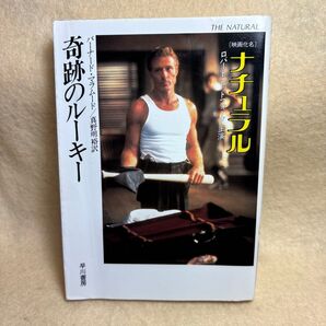 (F)奇跡のルーキー (映画化名 ナチュラル)バーナード・マラムード著 早川書房 ハヤカワ文庫 主演ロバートレッドフォード