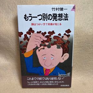 (F)もう一つ別の発送法 頭は使い方で奇跡が起こる 青春出版社 竹村健一著