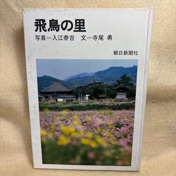 (F)飛鳥の里 写真・入江泰吉 文・寺尾勇 朝日新聞社 奈良県明日香