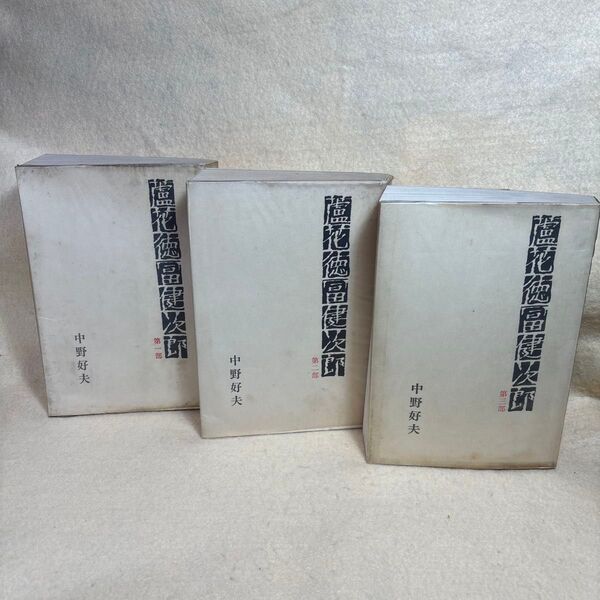 (F)蘆花徳富健次郎 全3巻セット(第一部・第二部・第三部) 中野好夫・著 筑摩書房